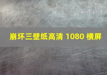 崩坏三壁纸高清 1080 横屏